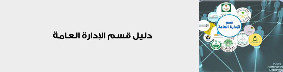 دليل قسم الإدارة العامة - دليل قسم الإدارة العامة