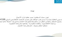 تجديد الاعتماد الأكاديمي الدولي AACSB
